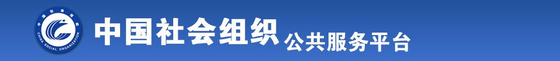 黑人大鸡巴操美女花心全国社会组织信息查询